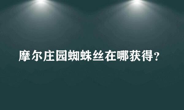 摩尔庄园蜘蛛丝在哪获得？