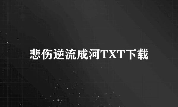 悲伤逆流成河TXT下载