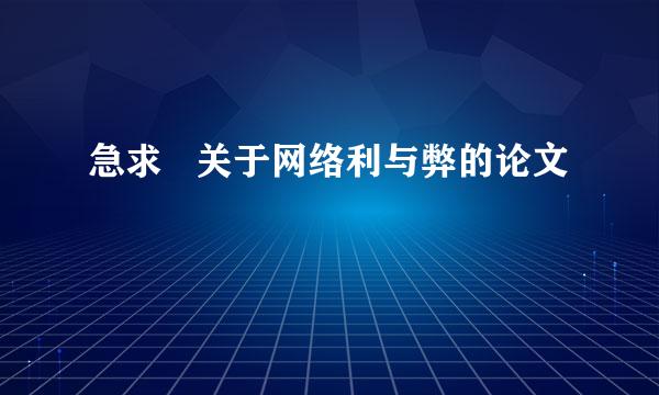 急求   关于网络利与弊的论文