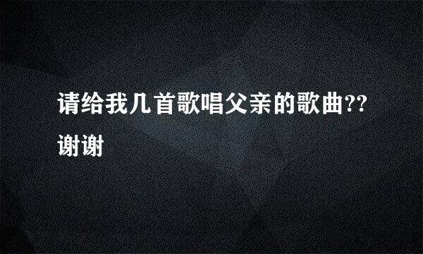 请给我几首歌唱父亲的歌曲??谢谢