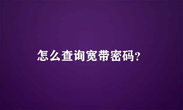 怎么查询宽带密码？