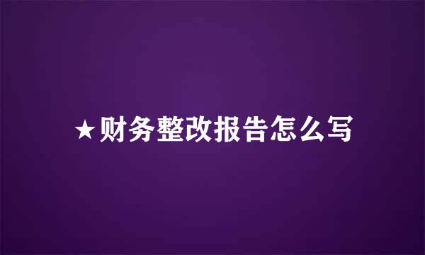 ★财务整改报告怎么写