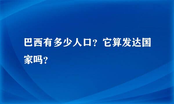 巴西有多少人口？它算发达国家吗？