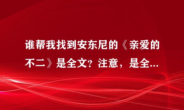 谁帮我找到安东尼的《亲爱的不二》是全文？注意，是全文。不要段篇。