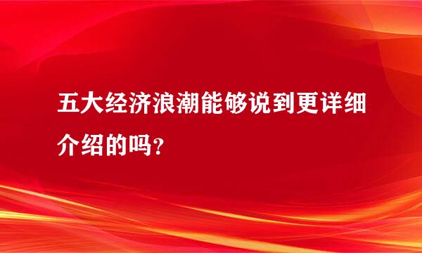 五大经济浪潮能够说到更详细介绍的吗？