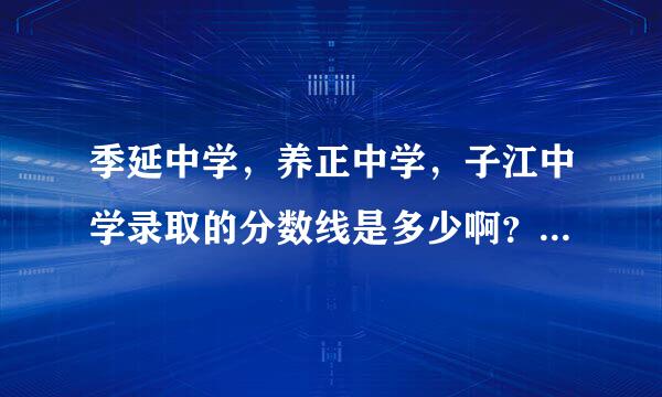 季延中学，养正中学，子江中学录取的分数线是多少啊？是不是都要面试？听说要考语数英三科，是真的吗？