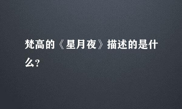 梵高的《星月夜》描述的是什么？