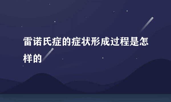 雷诺氏症的症状形成过程是怎样的