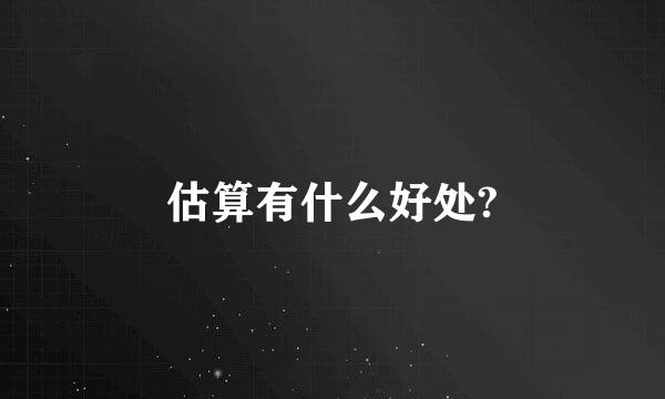 估算有什么好处?