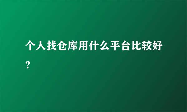 个人找仓库用什么平台比较好？