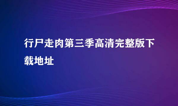 行尸走肉第三季高清完整版下载地址