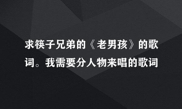 求筷子兄弟的《老男孩》的歌词。我需要分人物来唱的歌词