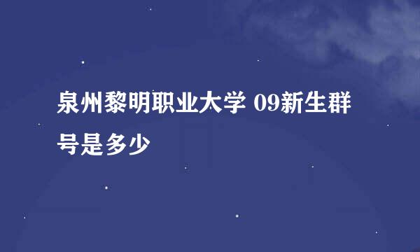 泉州黎明职业大学 09新生群号是多少