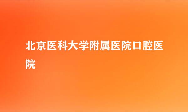 北京医科大学附属医院口腔医院