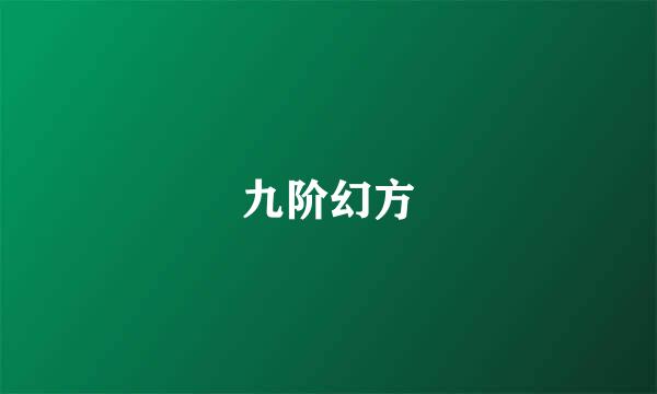 九阶幻方