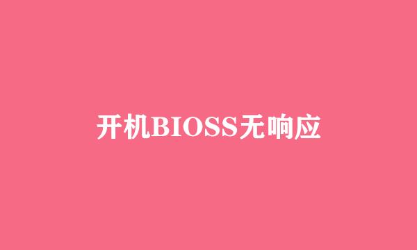 开机BIOSS无响应