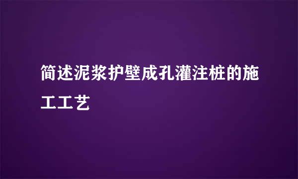 简述泥浆护壁成孔灌注桩的施工工艺