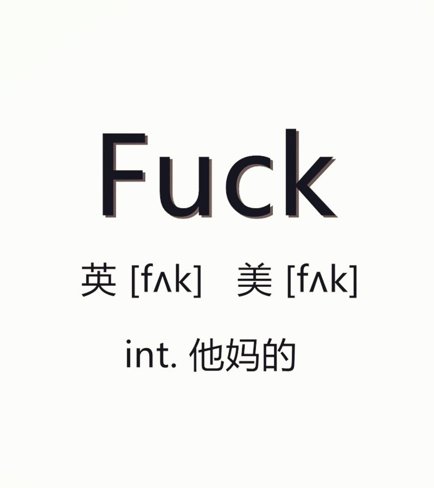 Fuke与Fuck的区别