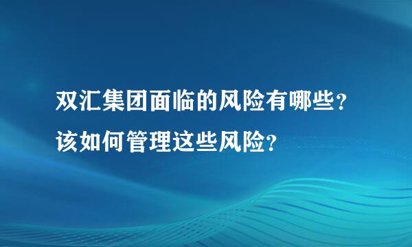 双汇集团面临的风险有哪些？该如何管理这些风险？