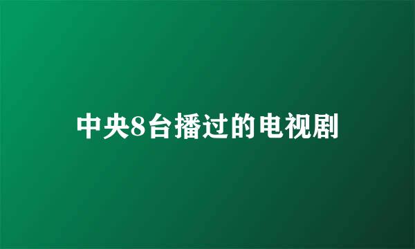 中央8台播过的电视剧