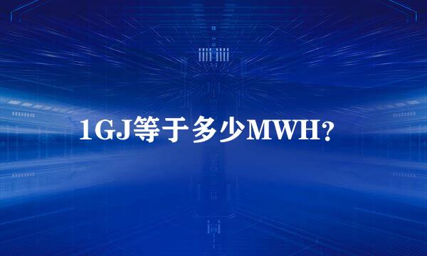 1GJ等于多少MWH？