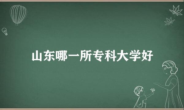 山东哪一所专科大学好