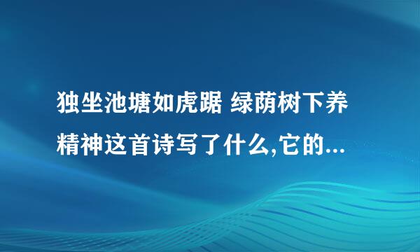 独坐池塘如虎踞 绿荫树下养精神这首诗写了什么,它的特点有哪些,读出了毛泽东什么的志向