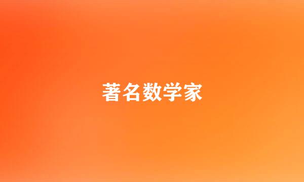 著名数学家