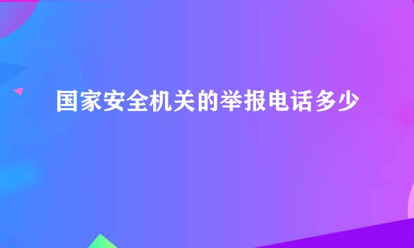 国家安全机关的举报电话多少