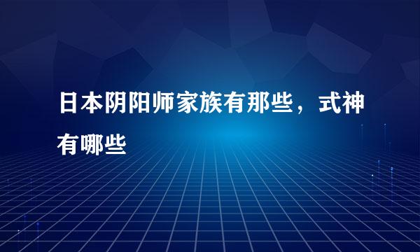 日本阴阳师家族有那些，式神有哪些