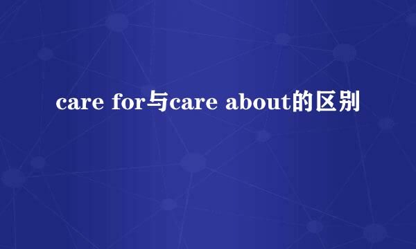 care for与care about的区别