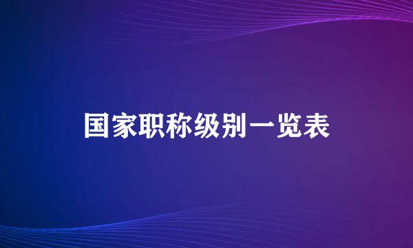 国家职称级别一览表