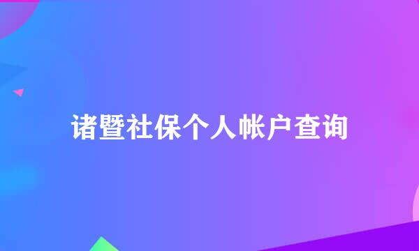 诸暨社保个人帐户查询