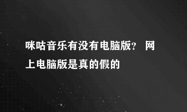 咪咕音乐有没有电脑版？ 网上电脑版是真的假的