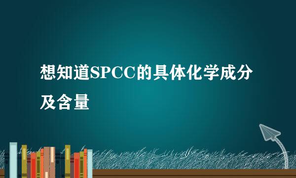 想知道SPCC的具体化学成分及含量