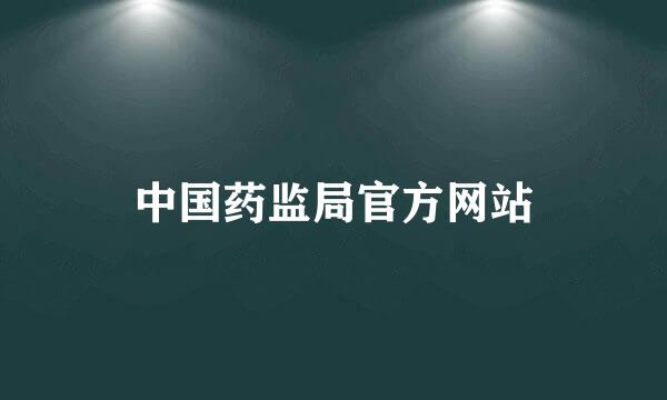 中国药监局官方网站