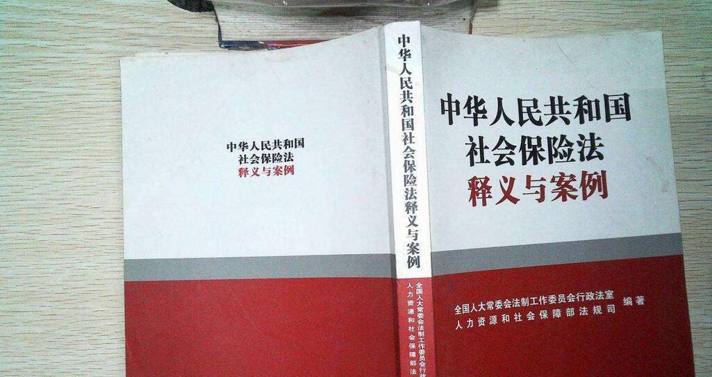 《中华人民共和国社会保险法》是什么时间颁布，什么时间实施的？