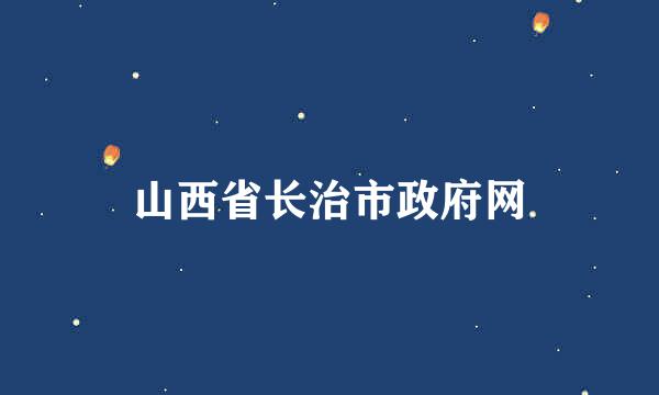 山西省长治市政府网