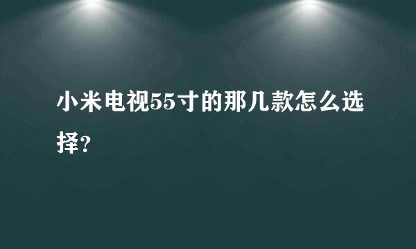 小米电视55寸的那几款怎么选择？