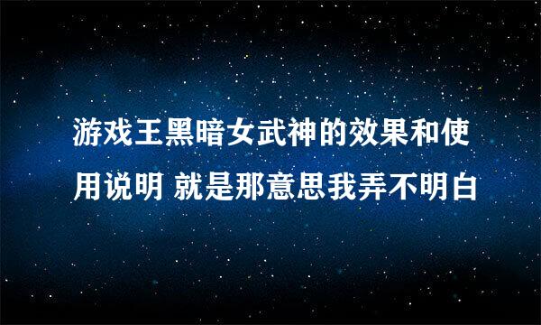 游戏王黑暗女武神的效果和使用说明 就是那意思我弄不明白