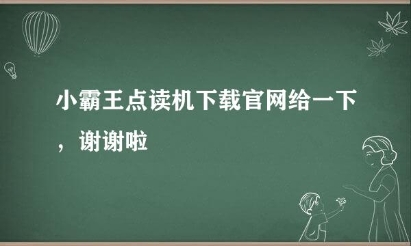 小霸王点读机下载官网给一下，谢谢啦