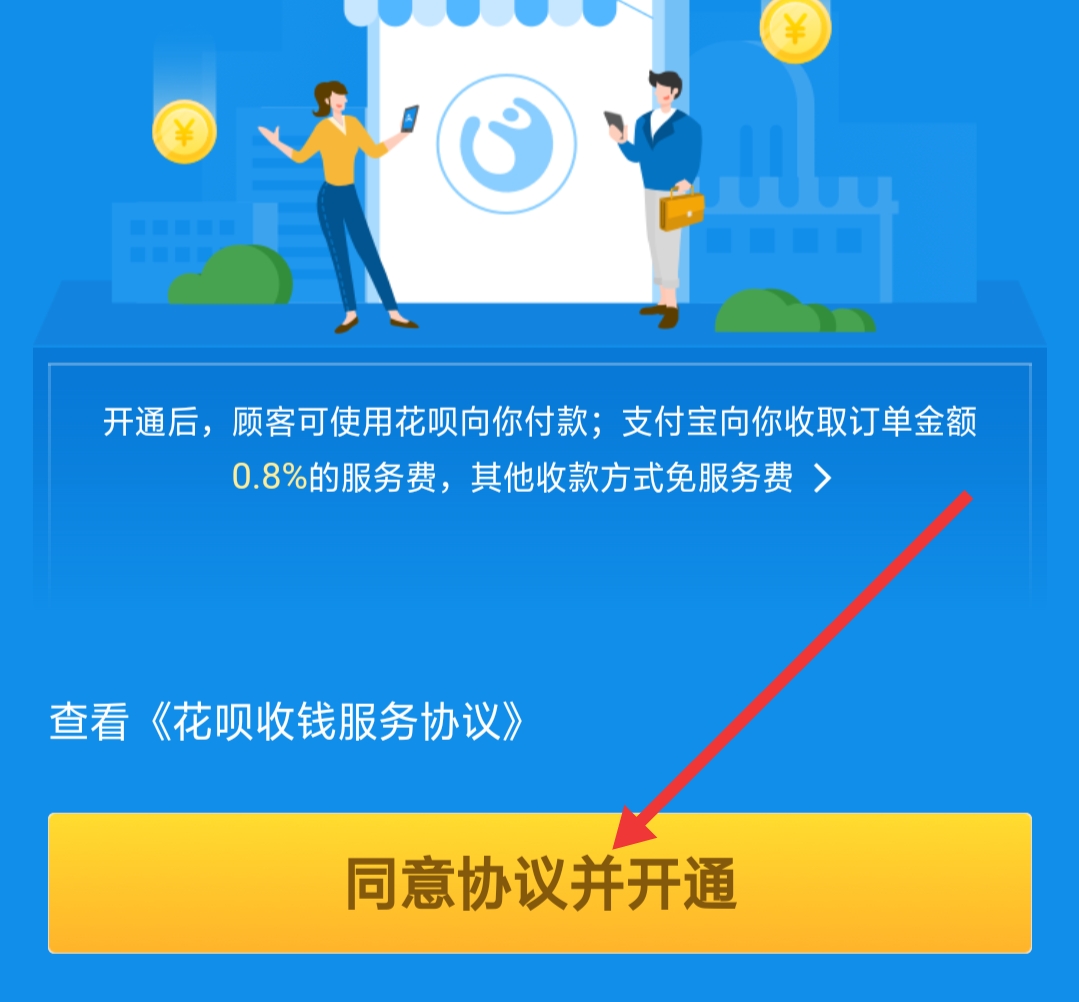 怎么开通支付宝花呗收款？
