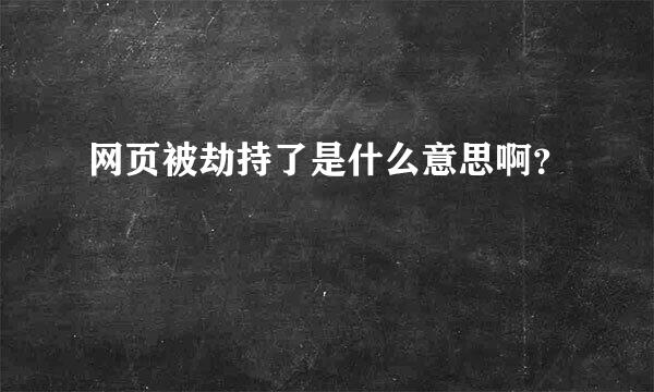 网页被劫持了是什么意思啊？