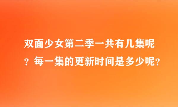 双面少女第二季一共有几集呢？每一集的更新时间是多少呢？