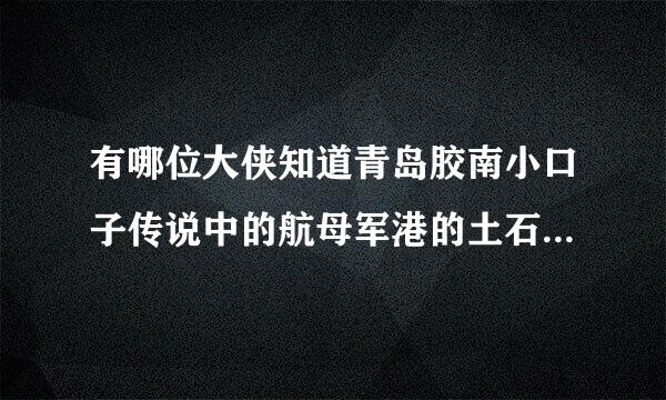 有哪位大侠知道青岛胶南小口子传说中的航母军港的土石方活是真的假的，如果是真的，开始了没有？