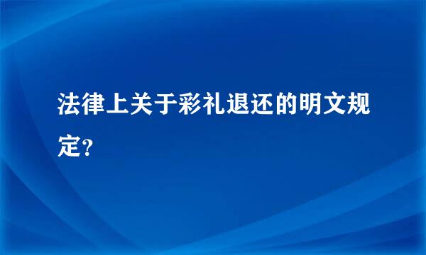 法律上关于彩礼退还的明文规定？