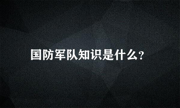 国防军队知识是什么？