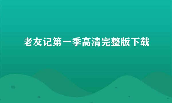 老友记第一季高清完整版下载