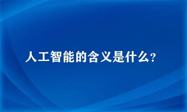 人工智能的含义是什么？