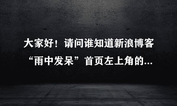 大家好！请问谁知道新浪博客“雨中发呆”首页左上角的那幅图片上的女子叫什么名字?